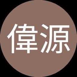 溫偉源
